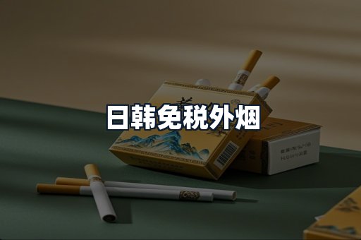 日韩免税外烟