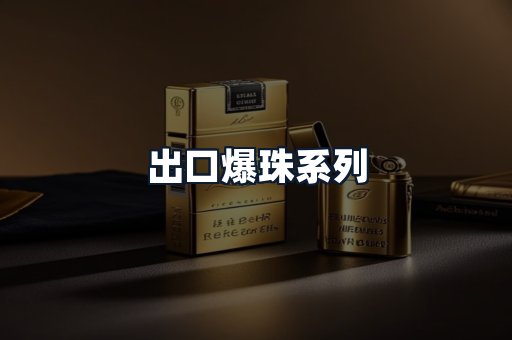 出口爆珠系列